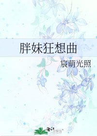 胖妹狂想曲