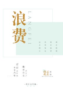 浪费