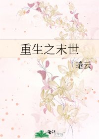 重生之末世