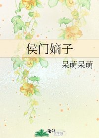 侯门嫡子