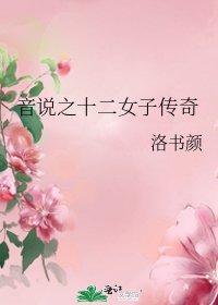 音说之十二女子传奇