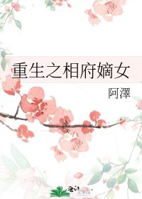 重生之相府嫡女