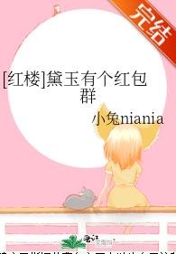 (红楼同人)黛玉有个红包群