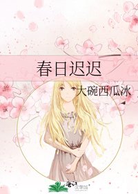 春日迟迟