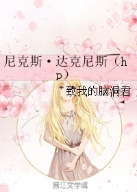 (GL/HP同人)尼克斯·达克尼斯