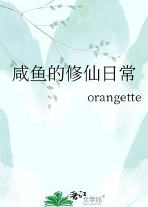 咸鱼的修仙日常