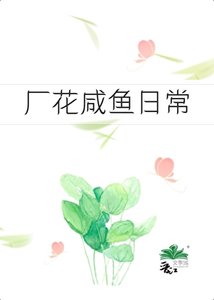 六零之厂花咸鱼日常