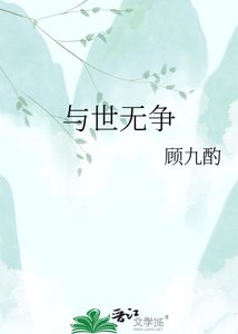 与世无争