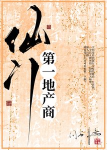 仙门第一地产商