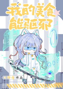 我的美食能驱邪