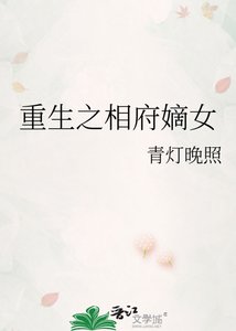 重生之相府嫡女