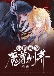 小精灵的魔尊驯养指南