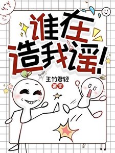 到底谁在造我谣