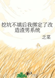 挖坑不填后我绑定了改造渣男系统