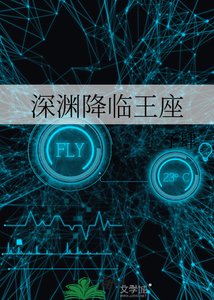 深渊降临王座