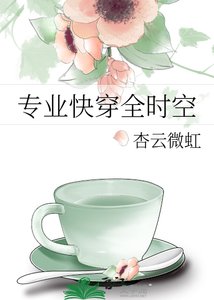 专业快穿全时空