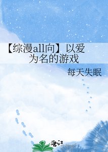 【综漫all向】以爱为名的游戏