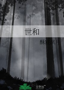 世和