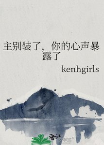 主别装了,你的心声暴露了
