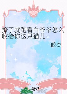 撩了就跑看白爷爷怎么收拾你这只猫儿 - 鼠猫 白玉堂x展昭