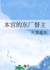本宫的东厂督主