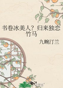 书卷冰美人?归来独恋竹马