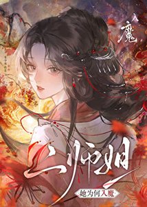 二师姐她为何入魔