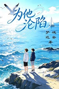 为他沦陷