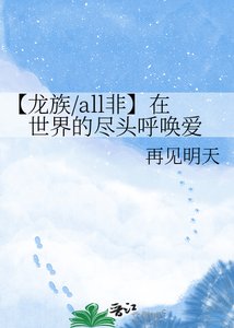 【龙族/all非】在世界的尽头呼唤爱