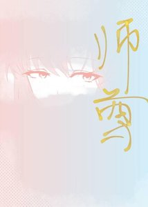 师尊,请唤我师尊!