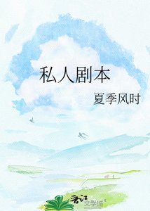 私人剧本