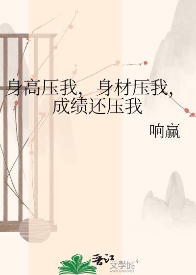 身高壓我,身材壓我,成績還壓我