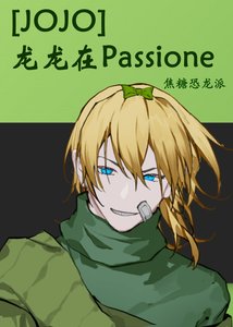(JOJO同人)龙龙在Passione