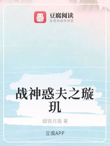 (琉璃同人)战神惑夫之璇玑