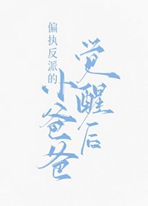 偏执反派的小爸爸觉醒后