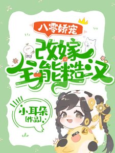 八零娇宠:改嫁全能糙汉