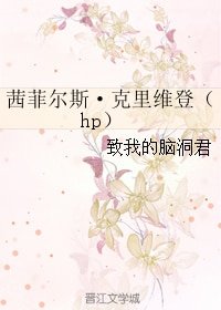 (GL/HP同人)茜菲尔斯·克里维登