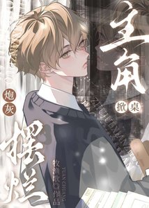 咸鱼炮灰他不想回档