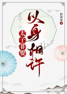 太子非要以身相许(穿书)