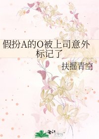 假扮A的O被上司意外标记了
