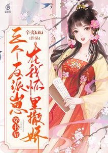 穿书后,三个反派崽在我怀里撒娇