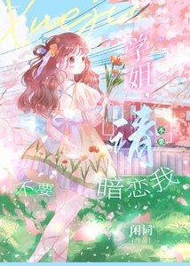学姐,请不要暗恋我