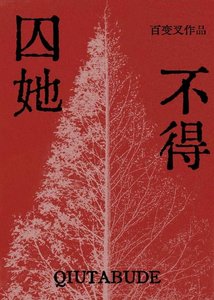 囚她不得(gl)