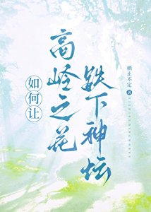 高岭之花被恶毒受拉下神坛