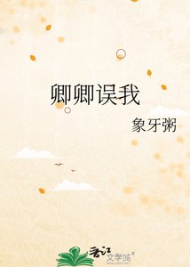 卿卿误我
