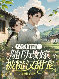 八零小作精!随母改嫁被糙汉甜宠