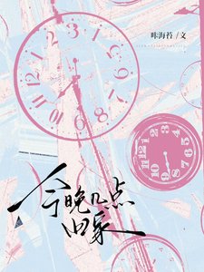 今晚几点回家