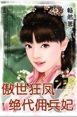 傲世狂凤:绝代佣兵妃