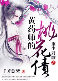 (BG/综武侠同人)重生之黄药师的桃花债