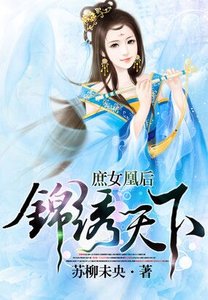 庶女凰后:锦绣天下